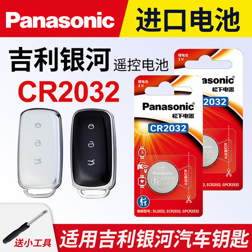 适用于吉利银河汽车钥匙纽扣电池
