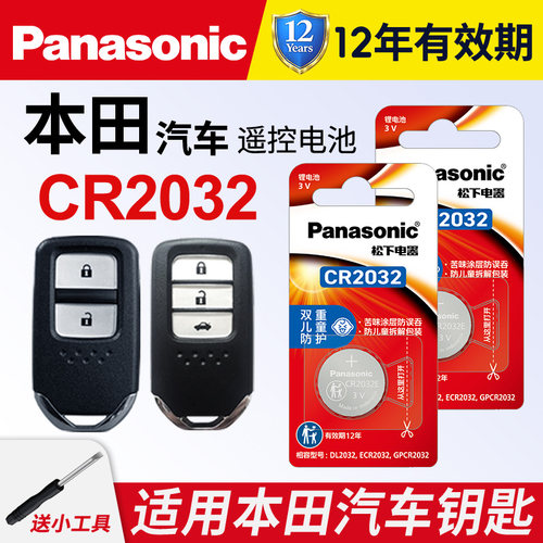 松下缤智凌派精装cr2032钥匙电池