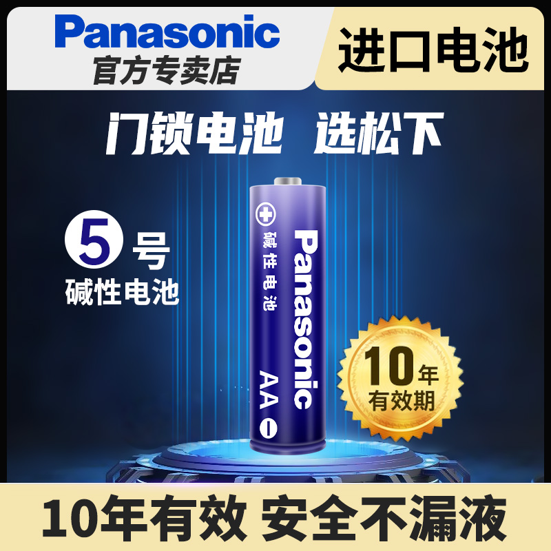 松下电子锁指纹锁适用5号进口碱性电池密码锁1.5V电池防盗门智能门锁儿童玩具遥控器AA五号干电池8节装不漏液