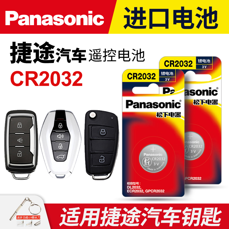 奇瑞捷途汽车钥匙电池CR2032