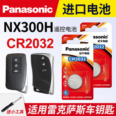 雷克萨斯NX300H钥匙纽扣电池