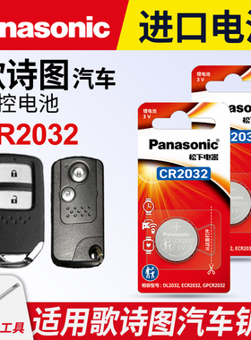 适用本田歌诗图 汽车钥匙遥控器纽扣电池松下CR2032智能3V电子2012老款2013 2014 2015 18 19年20广汽21新款