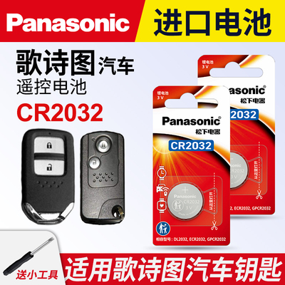 适用本田歌诗图汽车纽扣电池松下