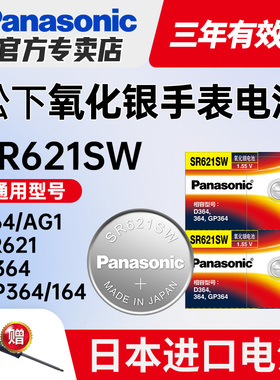松下SR621SW手表电池364适用卡西欧罗西尼DW阿玛尼天梭浪琴飞亚达原装ag1石英通用LR621型号小粒纽扣电子