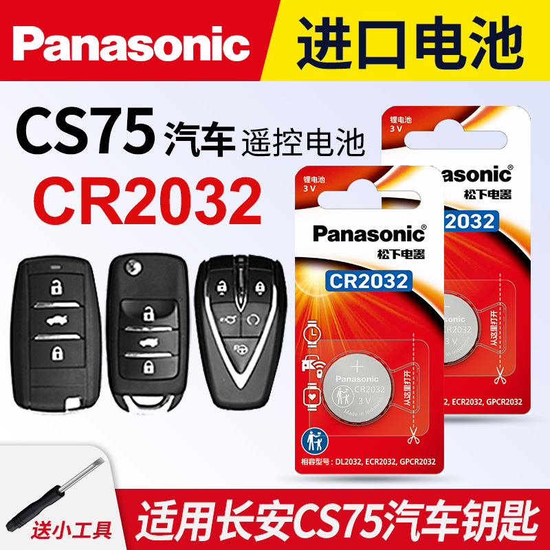 适用长安CS75钥匙电池