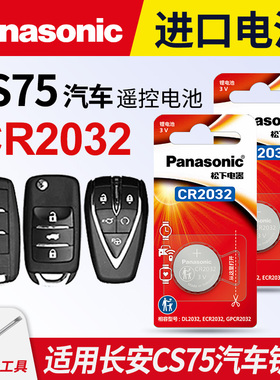 适用长安CS75钥匙电池遥控器纽扣电池CR2032智能原装松下进口原厂14 15 16 17 18 19 20款电子