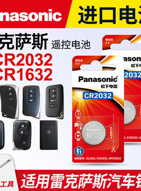 适用雷克萨斯nx200t 250 ct200 rx is300h ls430 450 500 lx570遥控器es汽车钥匙纽扣电池松下CR2032卡片1632