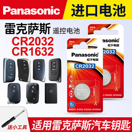 适用雷克萨斯nx200t 250 ct200 rx is300h ls430 450 500 lx570遥控器es汽车钥匙纽扣电池松下CR2032卡片1632