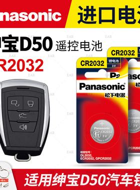 适用北汽绅宝D50汽车钥匙电池原装CR2032原厂专用智能遥控器纽扣电子2018老款14 15 16 18锁匙 北京D5O D 50