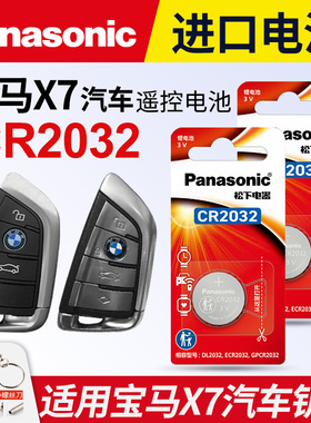 适用宝马X7汽车钥匙遥控器纽扣电池松下CR2032智能3v进口电子2022 21 20 19年款xDrive40i刀锋suv一键启动