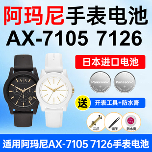 适用阿玛尼AX7105 松下日本进口小颗粒电子 AX7126手表电池Armani黑武士白月光情侣款