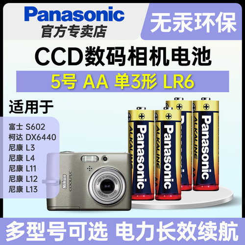 适用CCD相机松下正品碱性电池