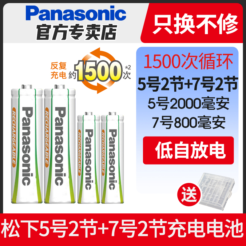 松下5号2节+7号2节组合装 ktv无线麦克风话筒五号七号AAA镍氢1.2v可充电电池