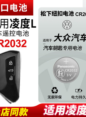 适用 大众凌度L 22 23年款汽车钥匙凌渡遥控器纽扣电池松下CR2032零度280TSI DSG热辣 炫辣 酷辣旗舰版3v