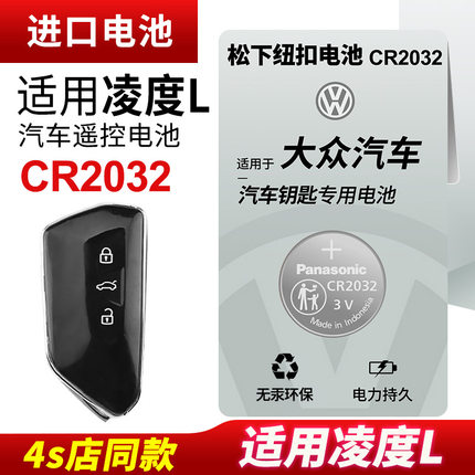 适用 大众凌度L 22 23年款汽车钥匙凌渡遥控器纽扣电池松下CR2032零度280TSI DSG热辣 炫辣 酷辣旗舰版3v