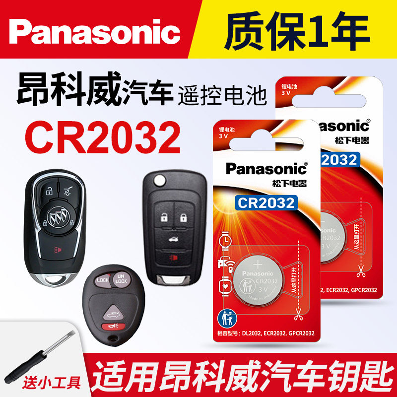 适用于别克昂科威纽扣电池CR2032遥控器钥匙新16 17 18款原装松下原厂汽车专用智能纽扣电子老14 15 3v锂电池