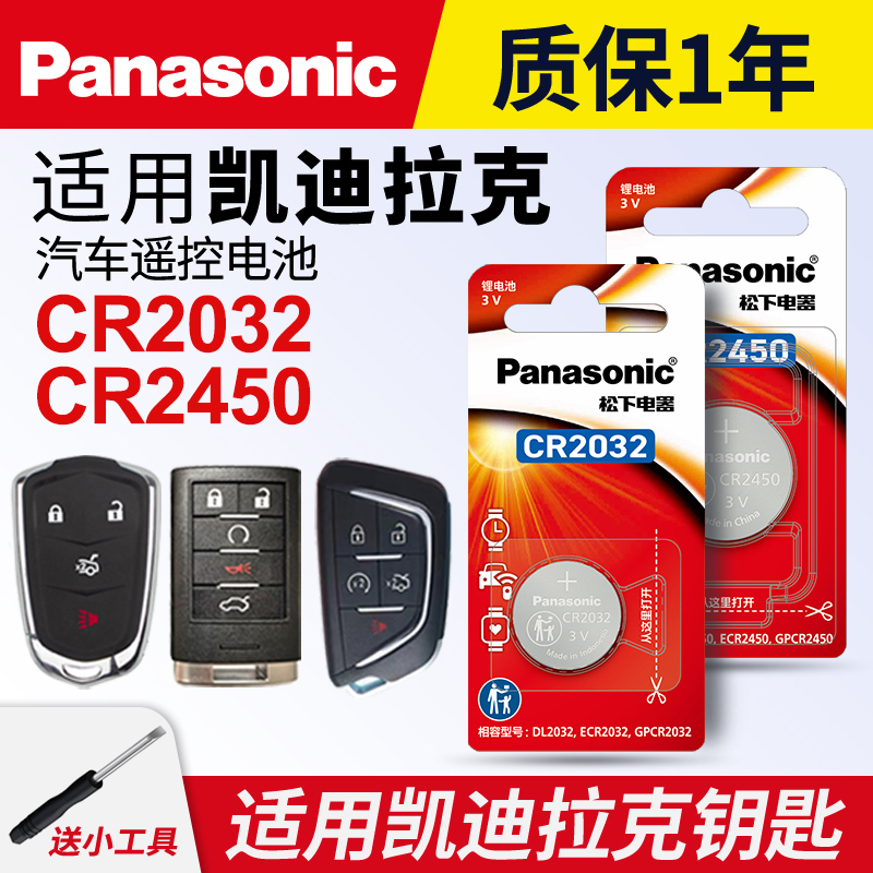 适用凯迪拉克钥匙电池松下电子