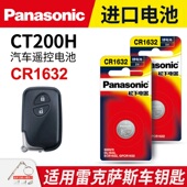 适用 15一键启动3v 原厂18 雷克萨斯CT200H汽车钥匙遥控器纽扣电池松下CR1632进口原装 专用2020年款