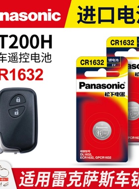 适用 雷克萨斯CT200H汽车钥匙遥控器纽扣电池松下CR1632进口原装专用2020年款原厂18 17 16 15一键启动3v