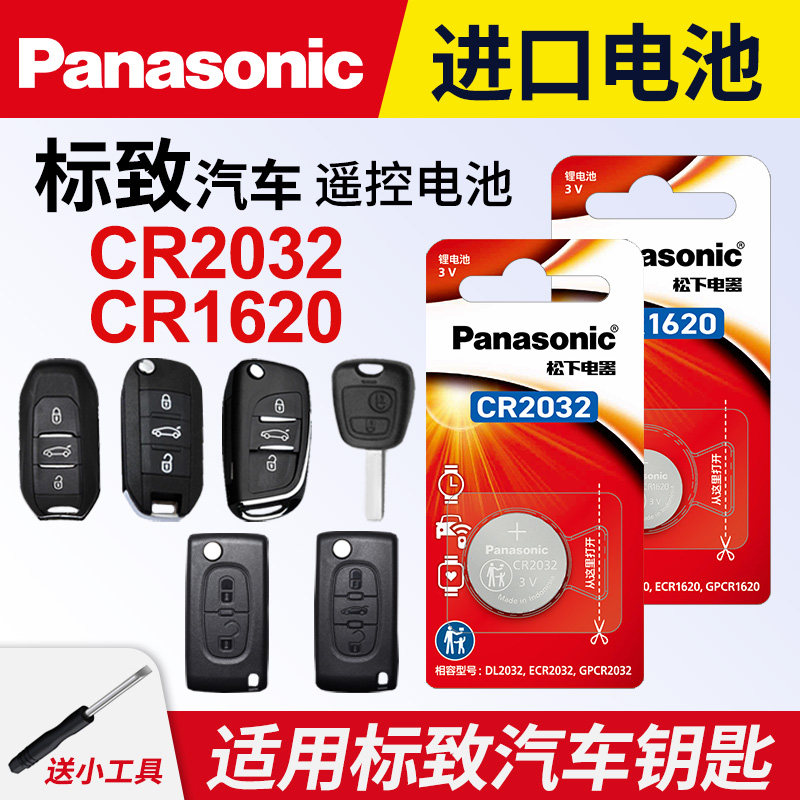 适用东风标致车钥匙纽扣电池松下