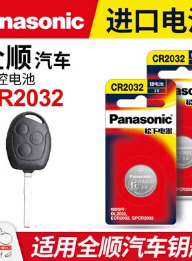 适用 2008-2022款 全顺Pro福特汽车钥匙纽扣电池松下CR2032进口遥控器纽扣电子09 13 15 16 17 19 20新世代21