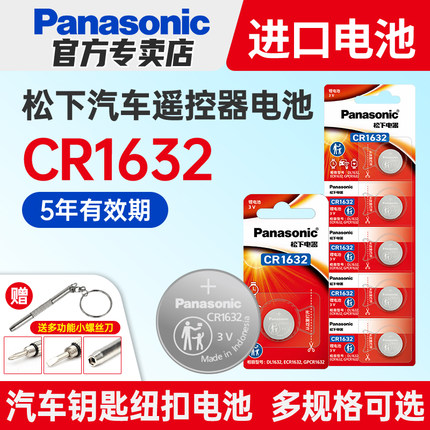 松下CR1632纽扣电池3VCR2032适用于比亚迪S6丰田凯美瑞RAV4汽车钥匙遥控器 byd f3宋s6速锐s7 l3 e5 g3 g5