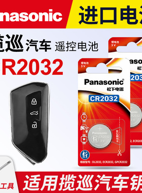 适用大众揽巡汽车钥匙遥控器纽扣电池松下CR2032进口电子330 380TSI四驱精英豪华版3v一键启动