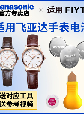 适用于飞亚达手表电池DL0022 21001 21006 802050 865000日本进口松下纽扣电子