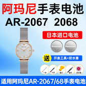 适用阿玛尼AR 松下日本进口小颗粒电子 2068手表电池Armani贝母编织小盘情侣款 2067