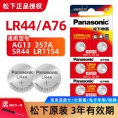 松下ag13纽扣电池lr44电子手表L1154 小电池2粒通用圆形 小米遥控器游标卡尺扣式 A76 357a碱性1.5V玩具SR44