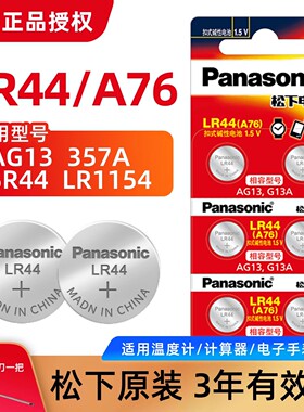 松下ag13纽扣电池lr44电子手表L1154 A76 357a碱性1.5V玩具SR44 小米遥控器游标卡尺扣式小电池2粒通用圆形