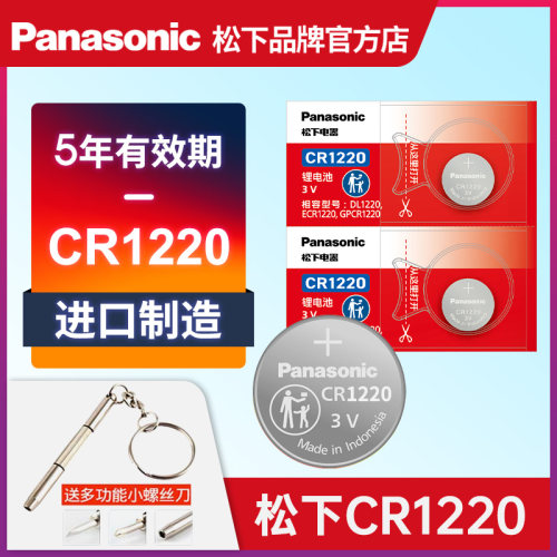 松下CR1220进口纽扣电池