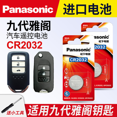 适用九代雅阁车钥匙纽扣电池