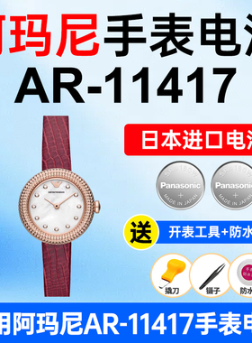适用阿玛尼AR-11417手表电池Armani松下日本进口电池小颗粒电子