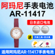 适用阿玛尼AR 11417手表电池Armani松下日本进口电池小颗粒电子