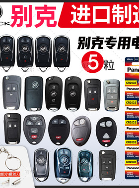 适用别克gl8es陆尊 昂科拉 威朗lg6昂科雷 遥控器汽车钥匙电池原装松下CR2032纽扣电子3v换锁 商务17年15老