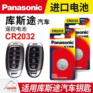 库斯途钥匙电池松下进口CR2032纽扣电子北京现代汽车遥控器电磁子车钥匙电池智能锁匙3V 松下适用于21 2022款