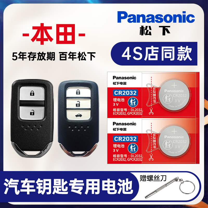 松下缤智凌派精装cr2032钥匙电池