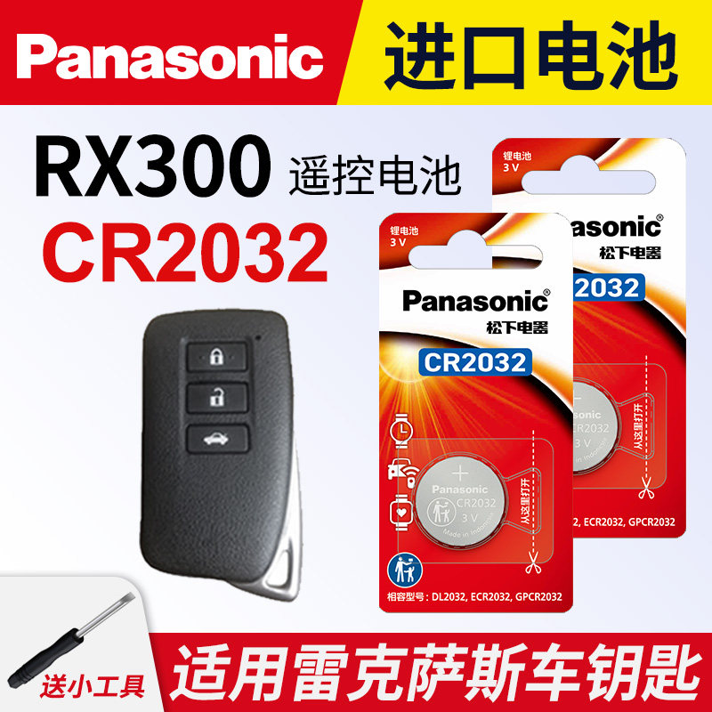 适用 雷克萨斯RX300汽车钥匙遥控器纽扣电池松下CR2032进口原装专用2021 20 17 16年款原厂一键启动电子3v