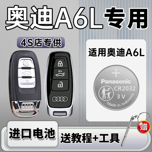 奥迪A6L汽车钥匙纽扣电池