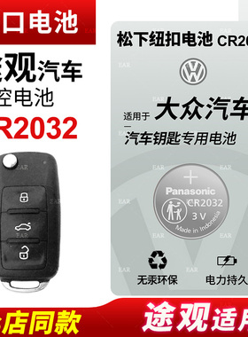 适用 大众途观21年新老款20 17 18大众22 23 24 25途观L汽车钥匙纽扣电池遥控器电子松下CR2032电子CR2025 3v