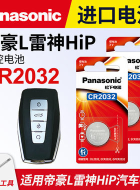 适用于2022新款 帝豪L 吉利汽车钥匙纽扣电池松下CR2032进口电子遥控器22年1.4T 雷神Hi·P系列 Pro Super