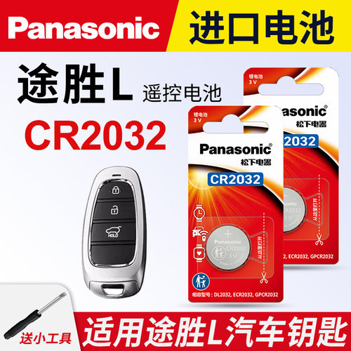 适用途胜L车钥匙纽扣电池