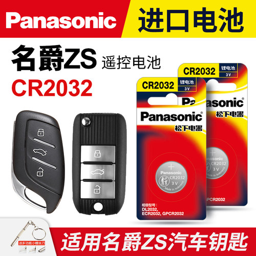 名爵zs汽车钥匙遥控器纽扣电池