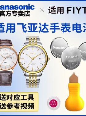 适用于飞亚达手表电池G708 800011 802068 901 923 926日本进口松下纽扣电子