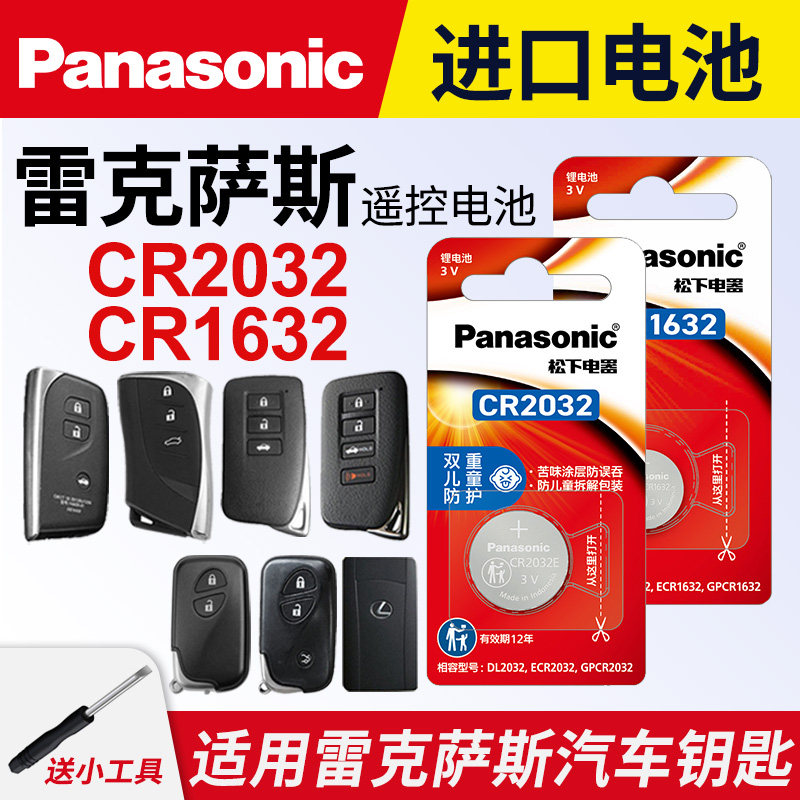适用雷克萨斯nx200t 250 ct200 rx is300h ls430 450 500 lx570遥控器es汽车钥匙纽扣电池松下CR2032卡片1632