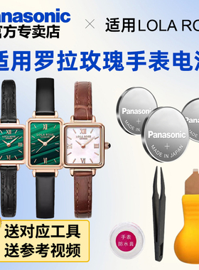 适用罗拉玫瑰lolarose手表电池小绿表棕表LR2032 2136 2182 2228 2230 2330 4122 4176 4301