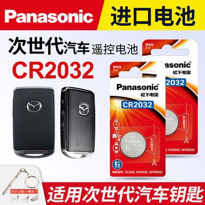 马自达昂克赛拉次世代车钥匙电池