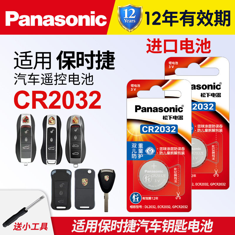 适用于保时捷 卡宴macan帕拉梅拉718帕纳梅拉panamera遥控器汽车钥匙电池原装CR2032原厂松下纽扣电子