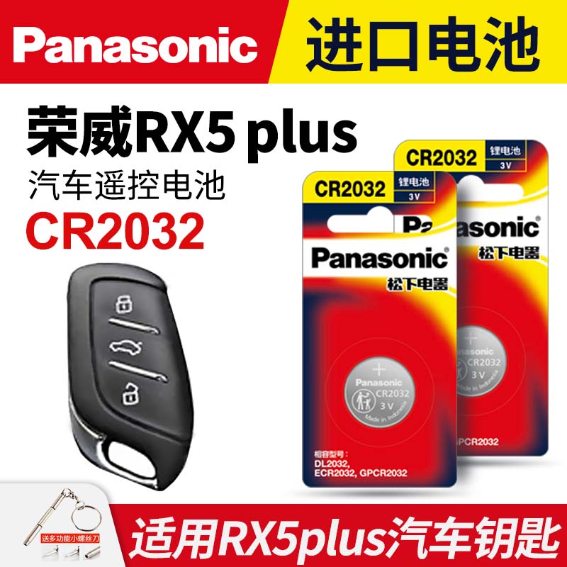 适用荣威RX5 plus汽车钥匙电池松下CR2032进口纽扣电子 智能遥控器锁匙纽扣电磁18款19龙威自动旗舰版锁匙3v